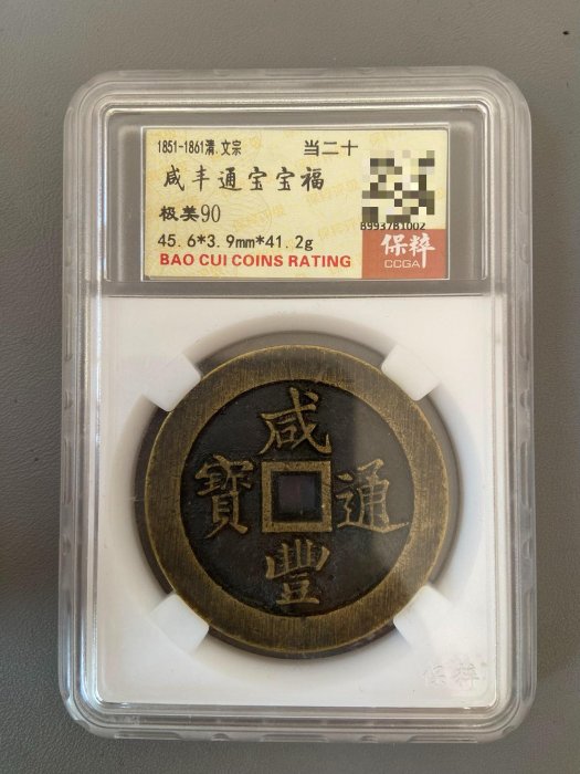 咸豐通寶寶福二十的價格推薦- 2026年1月| 比價比個夠BigGo