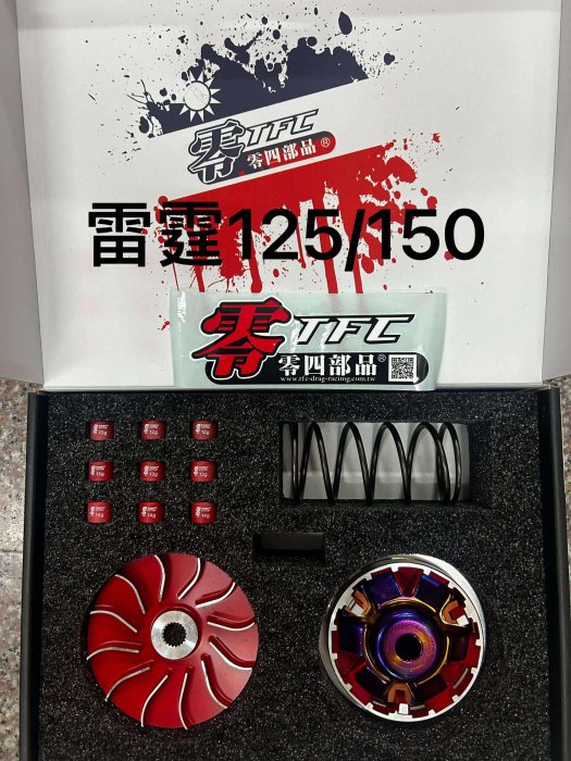 零四前傳動組雷霆125/150普利盤＋普利葉＋壓力版＋滑動片＋普利珠＋大彈簧