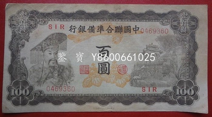 令]中国紙幣 中国聯合準備銀行 100圓 [A7475]7z4 中国連合準備銀行 壹