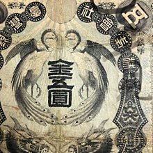 1904年明治三十七年台灣銀行券龍鳳金五圓罕見A組記美品| Yahoo拍賣