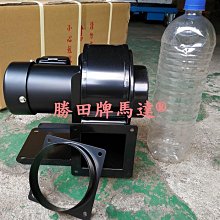 現場用　送風機① 勝田1/8HP 95W 4吋多翼式送風機抽風機排風機通風機鼓風機風車風鼓抽