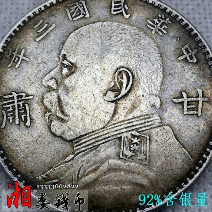 中古 甘粛版 中華民国三年銘 袁世凱 壹圓 銀貨 CL0072 10％OFF】 中古 甘粛版 中華民国三年銘 袁世凱 壹圓 銀貨 CL0072 中古