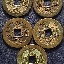 寬永通寶-優惠推薦2026年5月| Yahoo拍賣