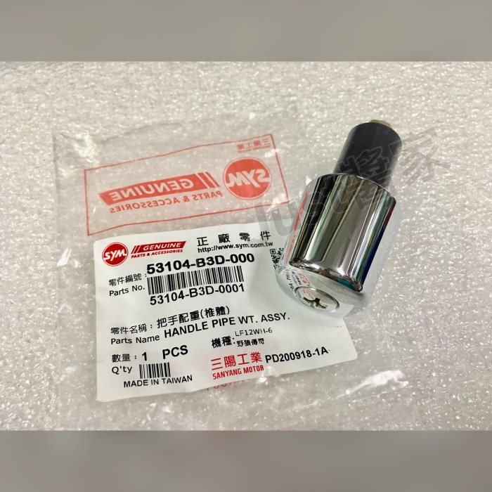 【JUST醬家】SYM 原廠 野狼傳奇 平衡端子 把手配重 握把尾端