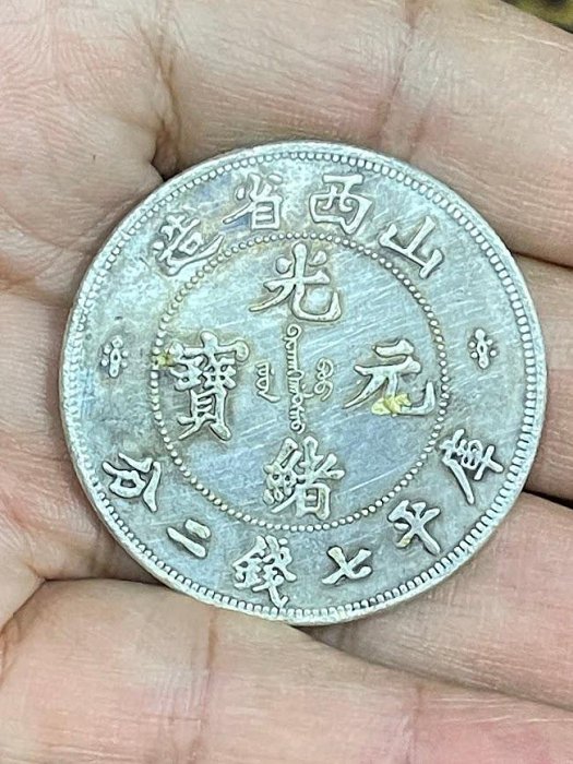 山西省造光緒元寶七錢二分的價格推薦- 2026年6月| 比價比個夠BigGo