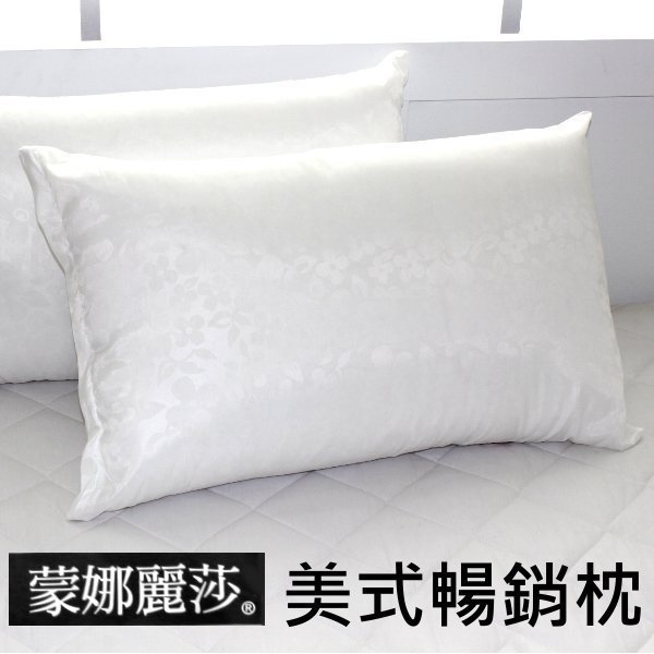 美式舒眠枕頭【蒙娜麗莎MONALISA 】軟硬適中美式暢銷棉枕 臺灣製造品質保證 有拉鍊可調整高度 飯店民宿~華隆寢飾