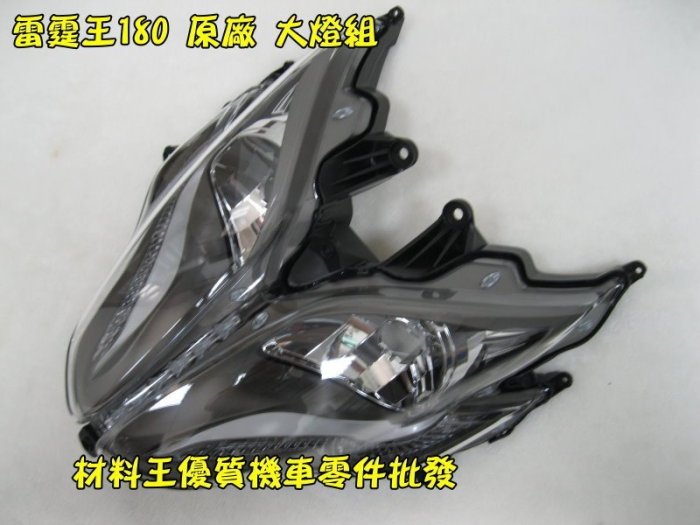 材料王⭐光陽 雷霆王180.雷霆王.LKG2 原廠 前燈組.大燈組.前燈.大燈