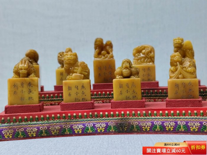 龍生九子套印，田黃石，雕工精細，印紐瑞獸，印面刻字清晰，配織錦底座