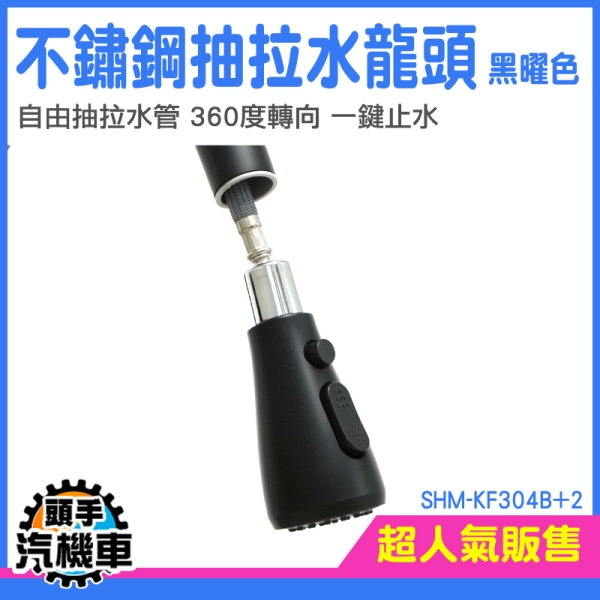 抽拉水龍頭 廚房水龍頭 水槽水龍頭 廚房用龍頭 單槍水龍頭 延伸水龍頭 SHM-KF304B+2