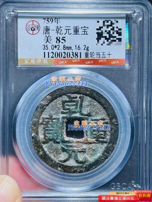 錢幣乾元重寶的價格推薦- 2026年5月| 比價比個夠BigGo