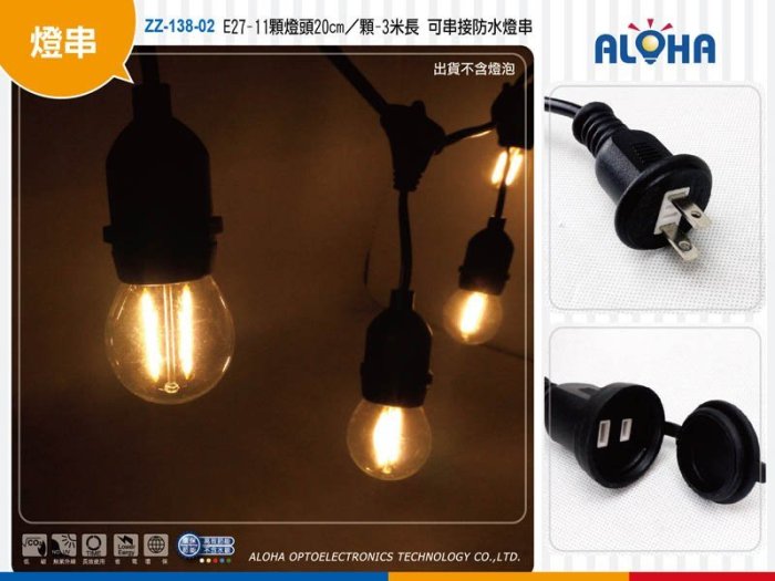 E27燈座電源線【ZZ-138-02】E27-11顆燈頭20cm／顆-3米長／頭尾