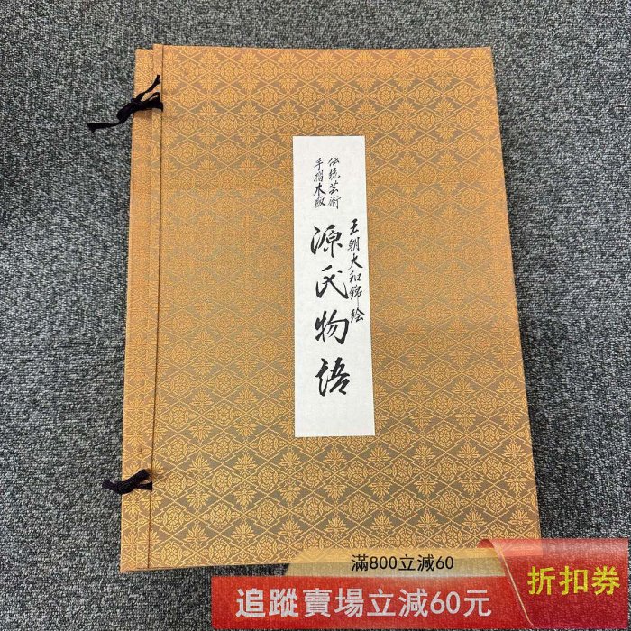 源氏物語王朝大和錦繪18枚大判手摺木版畫五十四帖95品日本集美堂古玩