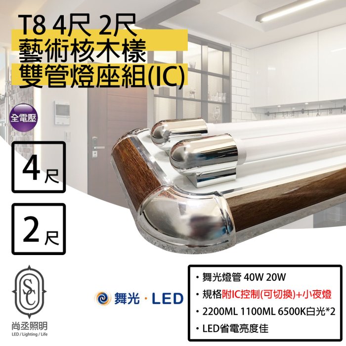 尚丞照明 T8 LED 4尺燈座 核桃木(雙管) 附IC 4尺燈座 燈管 保固一年 室內裝潢 美術燈 附小夜燈 藝術燈座