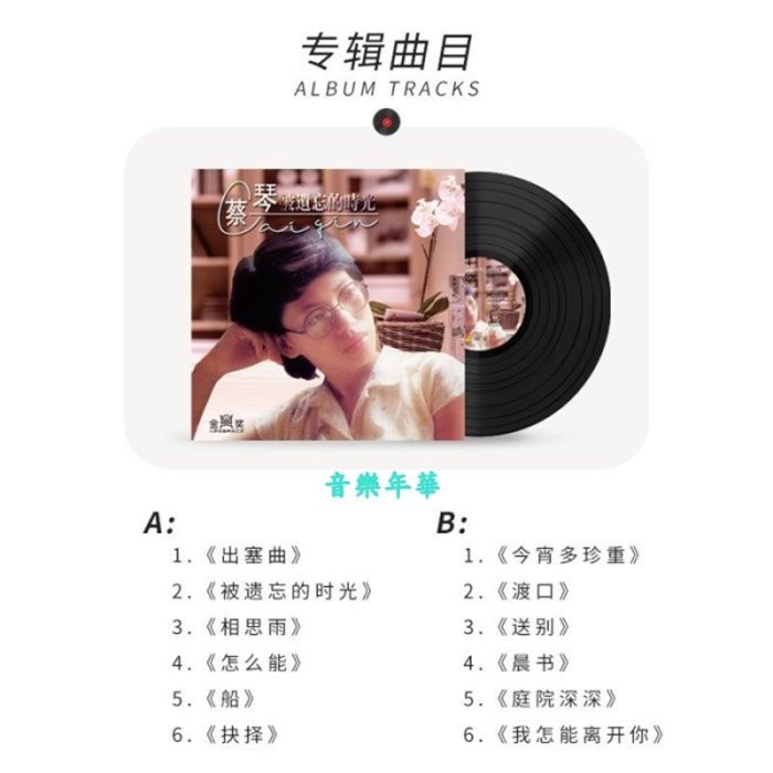 音樂年華】蔡琴-被遺忘的時光/今宵多珍重/LP黑膠唱片| Yahoo拍賣