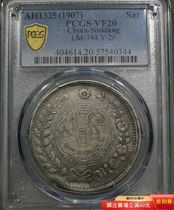 PCGSVF20喀什大清銀幣湘平一兩，新疆大珍，全品相老包漿，細完美【秦朝
