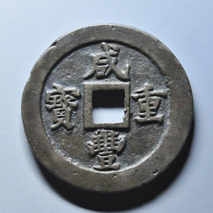 鹹豐重寶寶福二十古錢幣| Yahoo拍賣