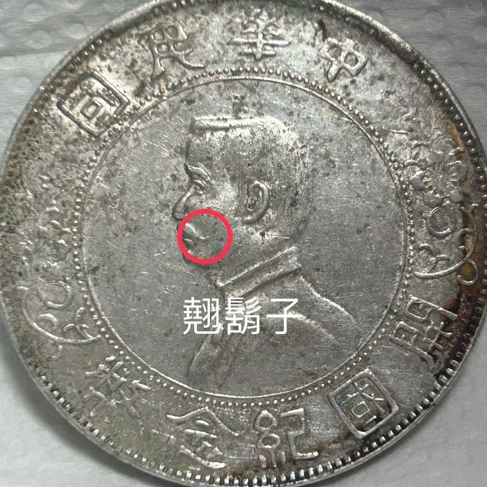 保真】 銀元1927年中華民國開國紀念銀幣孫中山像俗稱(孫小頭) 壹圓翹
