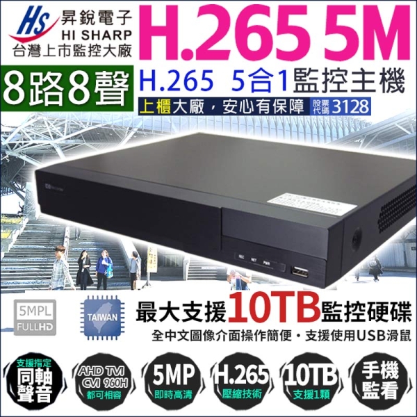 KingNet帝網 昇銳 HS-HU8311 8路主機 H.265 500萬 5MP DVR 手機遠端 替代HQ8311 1080P 720P 類比
