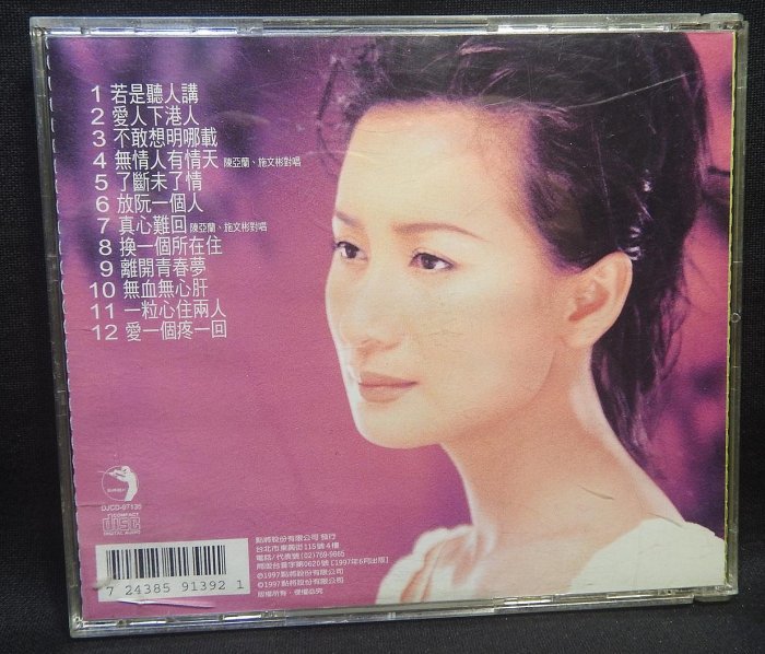 CD 陳亞蘭新純情台灣歌-若是聽人講~536 | Yahoo拍賣