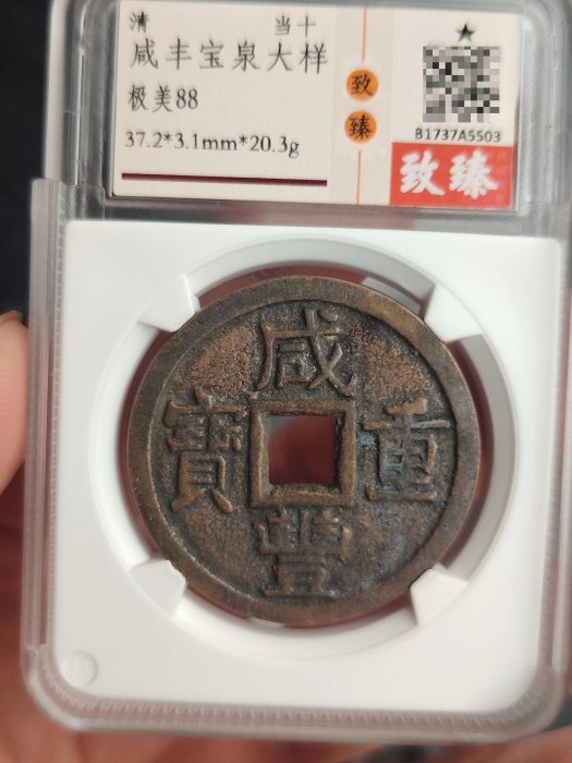 咸豐重寶當十的價格推薦- 2025年11月| 比價比個夠BigGo