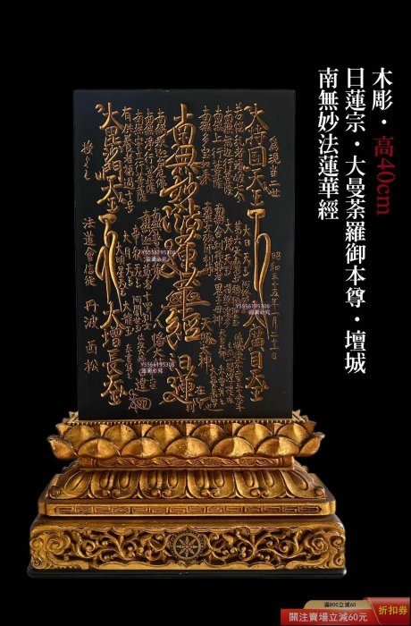 日本日蓮宗日蓮聖人40cm高木雕【大曼荼羅御本尊】壇城南無妙法蓮華經仏
