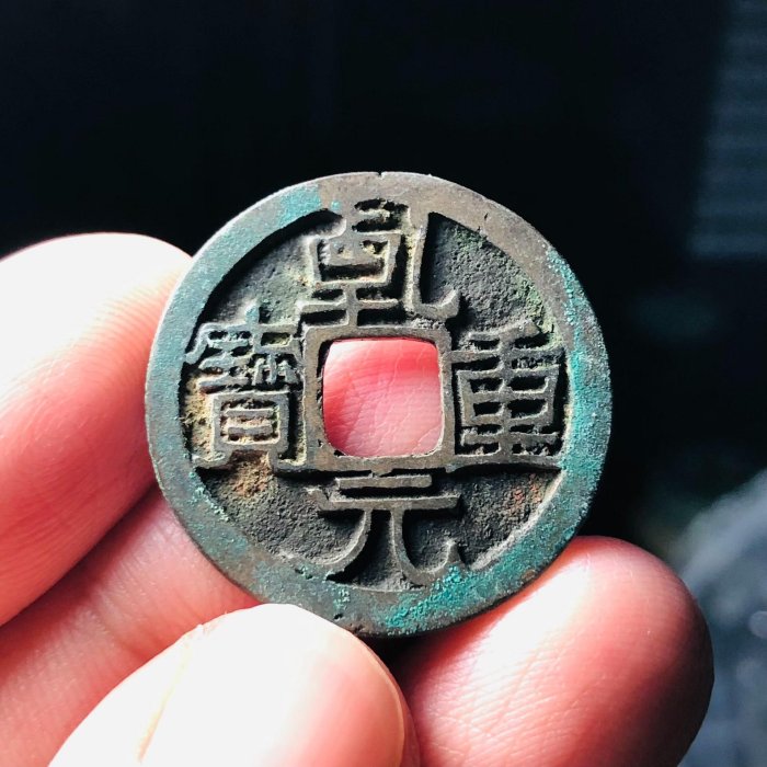 錢幣乾元重寶的價格推薦- 2026年5月| 比價比個夠BigGo