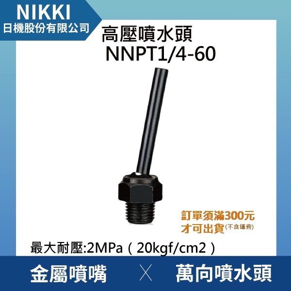 【日機】高壓噴水頭 NNPT1/4-60 加工機/刀塔/萬向噴水頭/工業用/適合各類機床使用