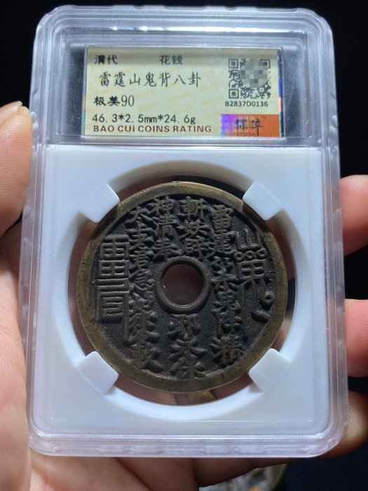 清代雷霆山鬼背八卦錢，尺寸mm重24.6g，背面紋路清晰字口工整，包漂
