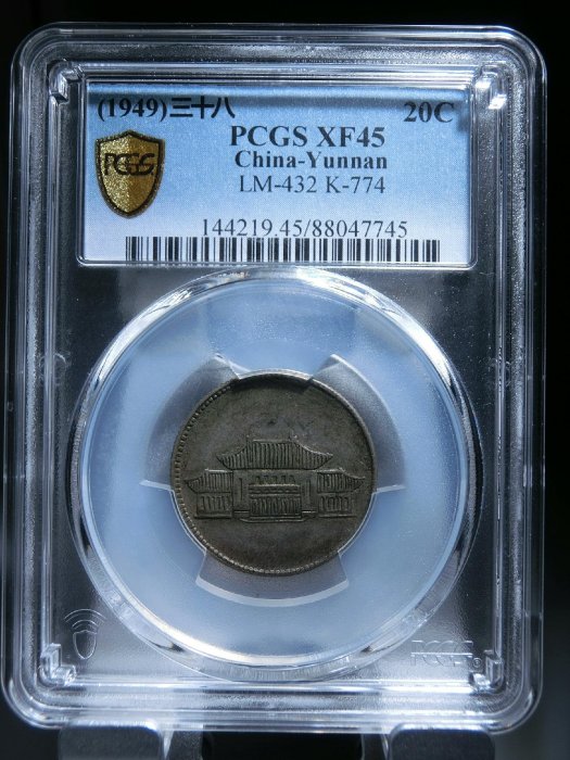 民國三十八年，小房子，貳角銀幣，傳世老包漿，～70262