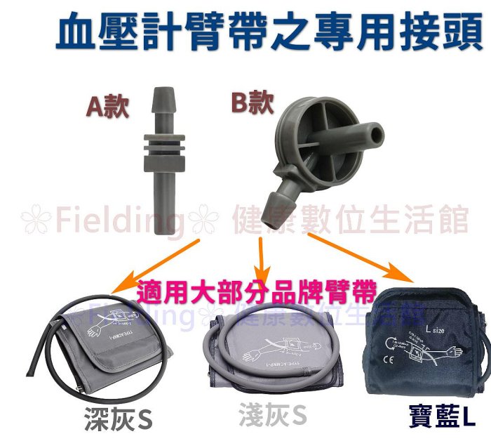 【臺灣現貨】適用各品牌手臂式血壓 機血壓 計臂帶袖帶綁帶壓脈帶之專用接頭