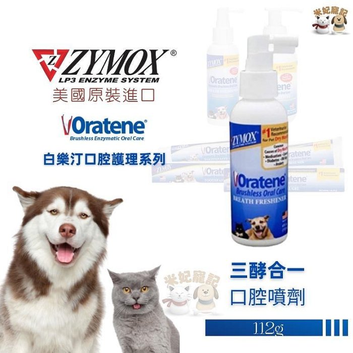 zymox 美國 Oratene 白樂汀 三酵合一口腔噴劑 口腔保養 口腔清潔 口腔護理 口腔保健