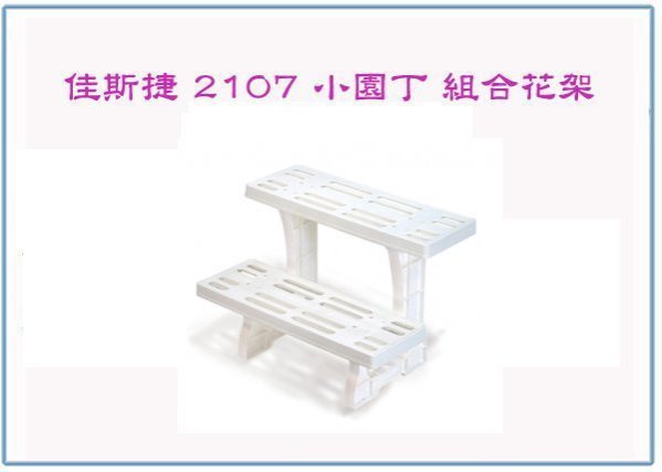 『 峻呈 』(全臺滿千免運 不含偏遠 可議價) 佳斯捷 2107 小園丁 組合花架 花盆架 鞋架 兩用型
