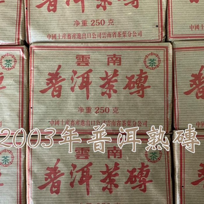 全館買5送1🔥2003年雲南普洱茶磚250g 熟茶中茶普洱熟磚口感甜潤順滑