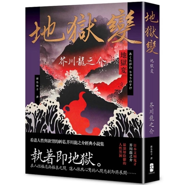 地獄變 芥川龍之介 地獄変(芥川龍之介) / 古本、中古本、古書籍の通販は「日本の