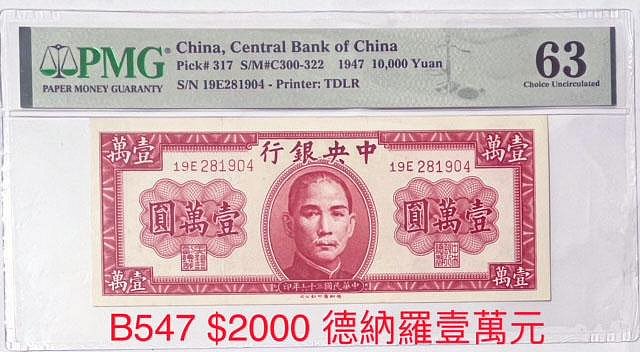 1947年 中華民国（台湾）壹萬圓 1947年 中華民国（台湾）壹萬圓 老钞票、纸币收藏-1947年民国36