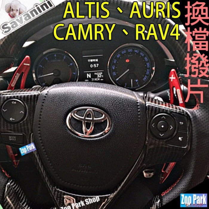 【專業Savanini】TOYOTA ALTIS 11/12代 COROLLA SPORT RAV4 CAMRY換檔撥片