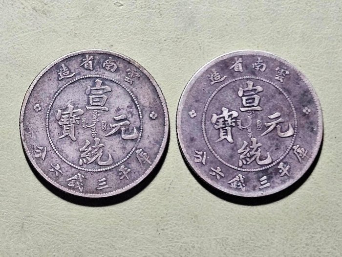 宣統元寶雲南省造的價格推薦- 2025年11月| 比價比個夠BigGo