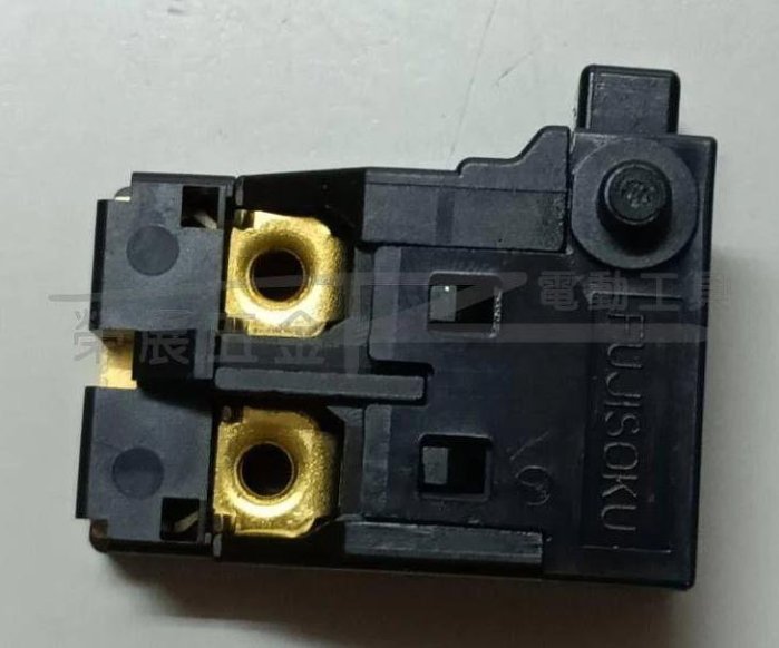 【榮展五金】牧田 Makita HM0830原廠開關 650558-5 電動錘開關 破碎機開關 電鎚零件 電鎬開關 開關