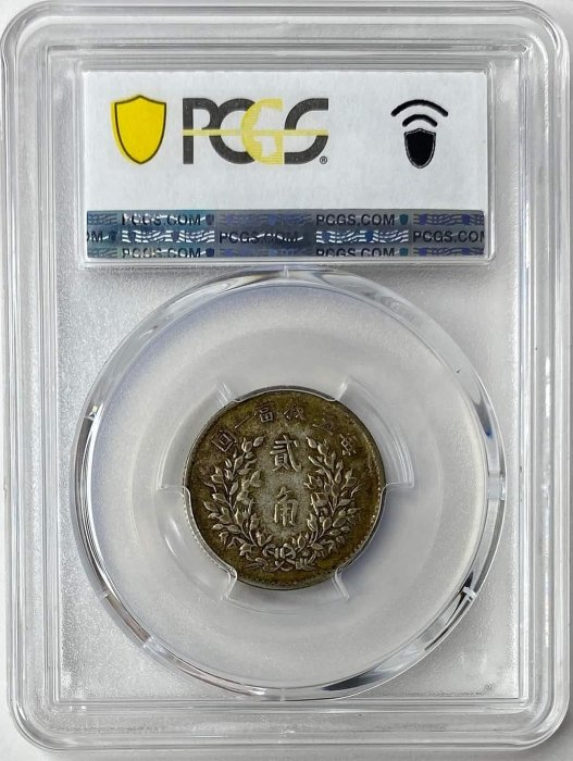 民國五年袁世凱貳角PCGS XF45 漂亮老包漿[認證編號88159456] 【和美郵