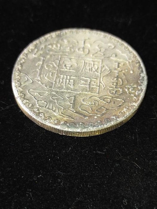S0021 光緒十年吉林機器官局監製廠平壹兩銀幣直徑3.8cm 部分氧化