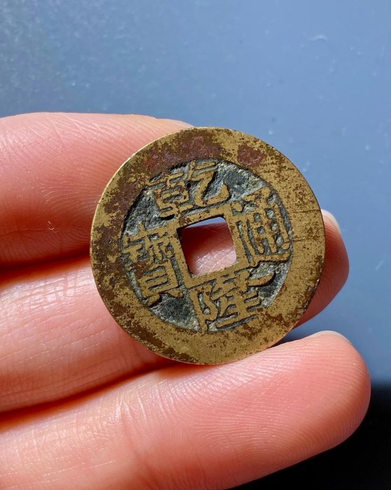 乾隆通寶寶浙局古錢清代珍藏古幣字口清晰傳世佳品25.2g 乾隆通寶古幣