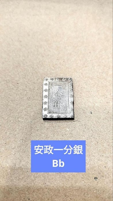 安政一分銀的價格推薦- 2026年2月| 比價比個夠BigGo