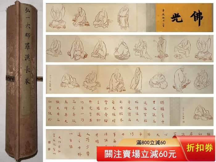 弘一法師《十八羅漢》手卷，尺寸790×31cm，紙本原裝裱，畫面線條流暢