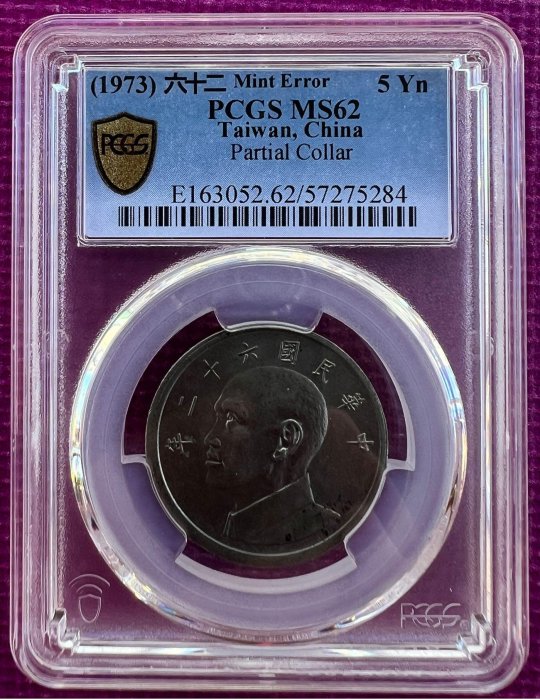 PCGS MS62 鑄幣錯誤 Partial Collar 西元1973 民國62年 台灣 蔣像〖直徑大型〗大5元 共1枚