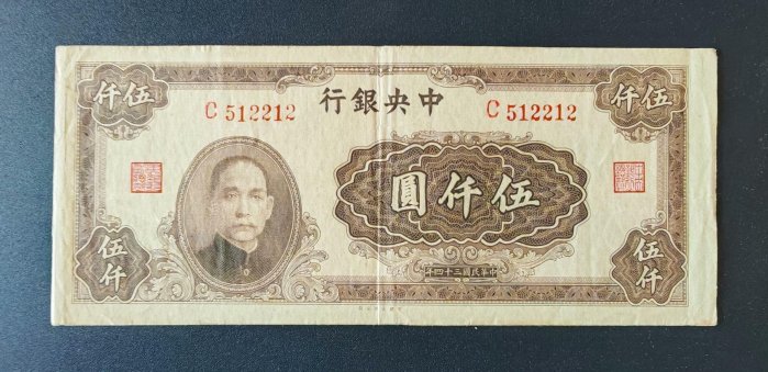 民國34年中央銀行伍仟圓的價格推薦- 2026年3月| 比價比個夠BigGo