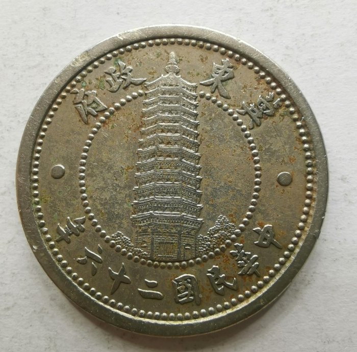 冀東政府 まとめて2枚セット 1分銅貨 5分白銅貨 中華民国26年 古銭