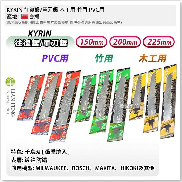 工具屋】*含稅* KYRIN 往復鋸/軍刀鋸木工用竹用PVC用軍刀鋸片麒麟牌SWP