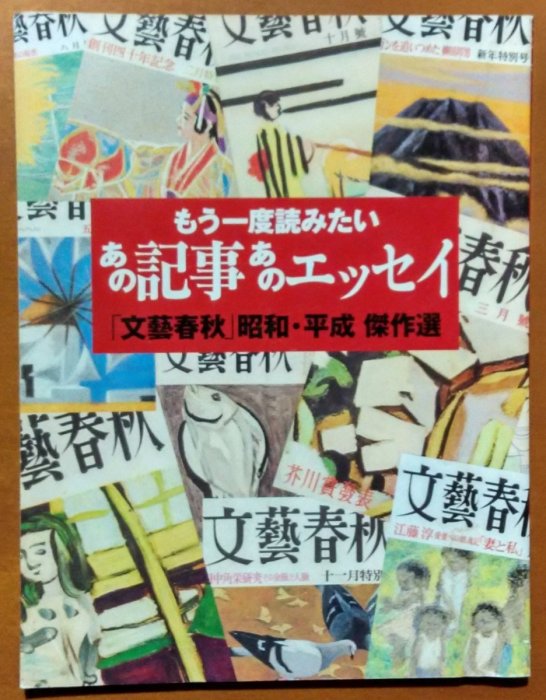 探索書店433】日文雜誌文藝春秋昭和平成傑作選有泛黃210330 | Yahoo拍賣