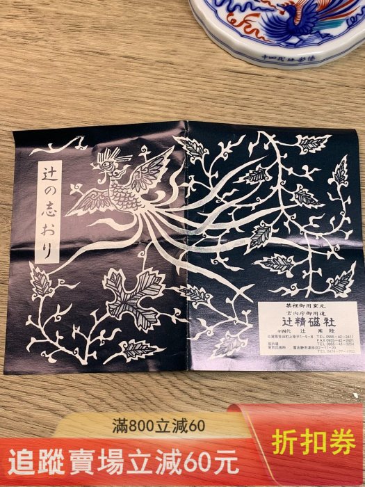 日本極真燒.十四代辻常陸染錦龍鳳凰文.文鎮.手工繪龍與鳳凰.口沿十四代