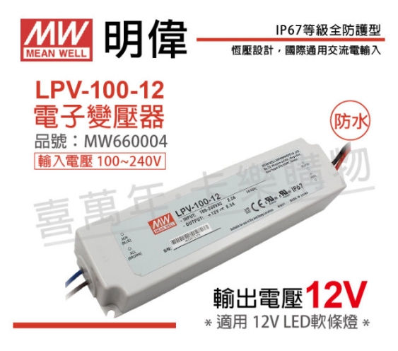 MW明緯 LPV-100-12 100W IP67 全電壓 防水 12V變壓器 MW660004